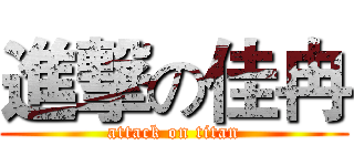進撃の佳冉 (attack on titan)