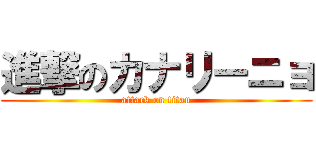 進撃のカナリーニョ (attack on titan)