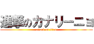進撃のカナリーニョ (attack on titan)