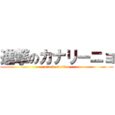 進撃のカナリーニョ (attack on titan)