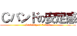 Ｃバンドの安定感 (Stability of C band)