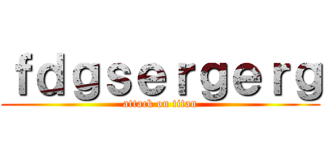 ｆｄｇｓｅｒｇｅｒｇ (attack on titan)