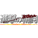 進撃の朝鈞 (attack on titan)