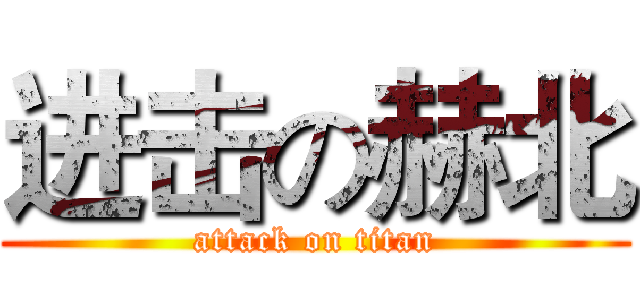 进击の赫北 (attack on titan)