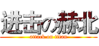 进击の赫北 (attack on titan)