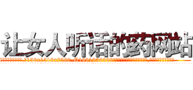 让女人听话的药网站 (让女人听话的药网站【电.话156x1318x7580-Q1991936399鑫宏药业】我们做的是长期生意,靠的是老客户长期支持
参考消息网2月20日报道 韩媒称，“剩女多、离婚率高的城市，房价一定会上涨。”这是中国经济学家金岩石2016年12月参加在上海举行的房地产相关论坛时说的话。
)