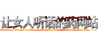 让女人听话的药网站 (让女人听话的药网站【电.话156x1318x7580-Q1991936399鑫宏药业】我们做的是长期生意,靠的是老客户长期支持
参考消息网2月20日报道 韩媒称，“剩女多、离婚率高的城市，房价一定会上涨。”这是中国经济学家金岩石2016年12月参加在上海举行的房地产相关论坛时说的话。
)