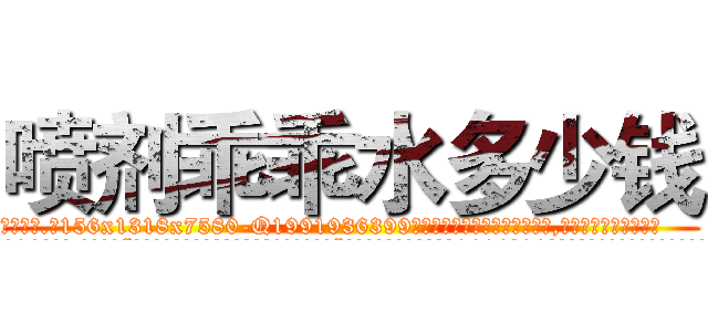 喷剂乖乖水多少钱 (喷剂乖乖水多少钱【电.话156x1318x7580-Q1991936399鑫宏药业】我们做的是长期生意,靠的是老客户长期支持
参考消息网2月20日报道 韩媒称，“剩女多、离婚率高的城市，房价一定会上涨。”这是中国经济学家金岩石2016年12月参加在上海举行的房地产相关论坛时说的话。
)