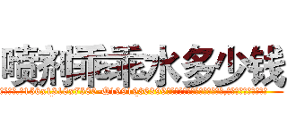 喷剂乖乖水多少钱 (喷剂乖乖水多少钱【电.话156x1318x7580-Q1991936399鑫宏药业】我们做的是长期生意,靠的是老客户长期支持
参考消息网2月20日报道 韩媒称，“剩女多、离婚率高的城市，房价一定会上涨。”这是中国经济学家金岩石2016年12月参加在上海举行的房地产相关论坛时说的话。
)