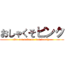 おしゃくそピンク (Do not make me feel lonely.)