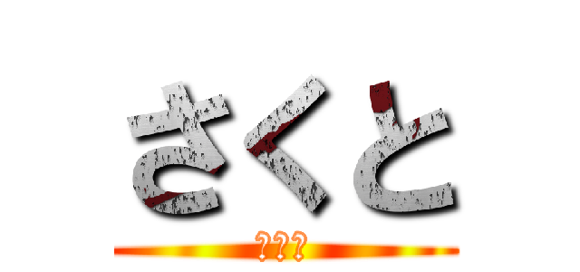 さくと (カズヤ)