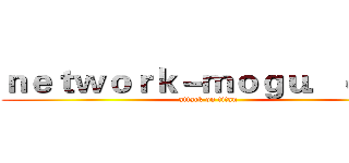 ｎｅｔｗｏｒｋ－ｍｏｇｕ．ｃｏｍ (attack on titan)