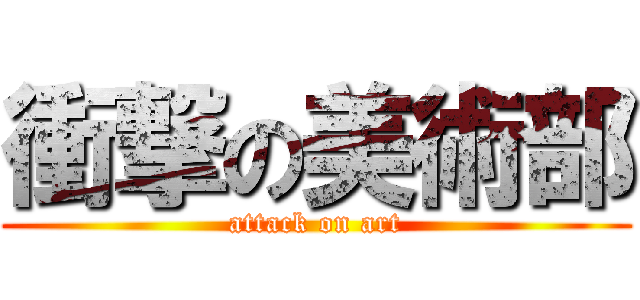 衝撃の美術部 (attack on art)