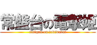 常盤台の電撃姫 (railgan on tokiwadai)