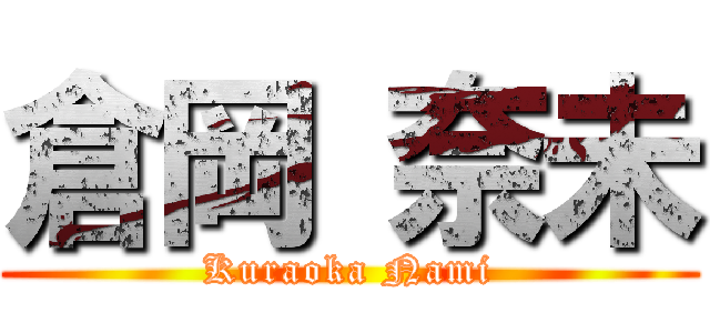 倉岡 奈未 (Kuraoka Nami)