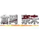 倉岡 奈未 (Kuraoka Nami)