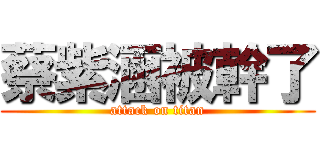 蔡紫涵被幹了 (attack on titan)