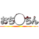 おち◯ちん ()