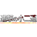 進撃の小二逼 (attack on weixin)