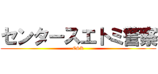 センタースエトミ警察 (CSK)