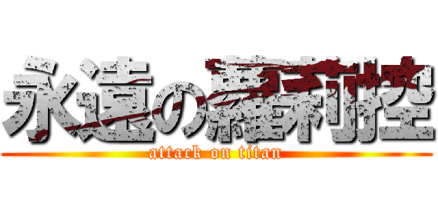 永遠の蘿莉控 (attack on titan)