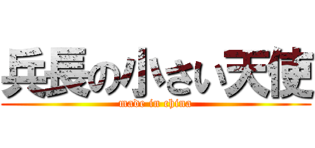 兵長の小さい天使 (made in china)