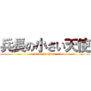 兵長の小さい天使 (made in china)