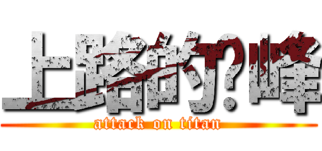 上路的吳峰 (attack on titan)