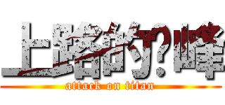 上路的吳峰 (attack on titan)