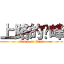 上路的吳峰 (attack on titan)