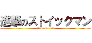 進撃のストイックマン (attack on titan)