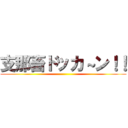 支那畜ドッカ～ン！！ ()