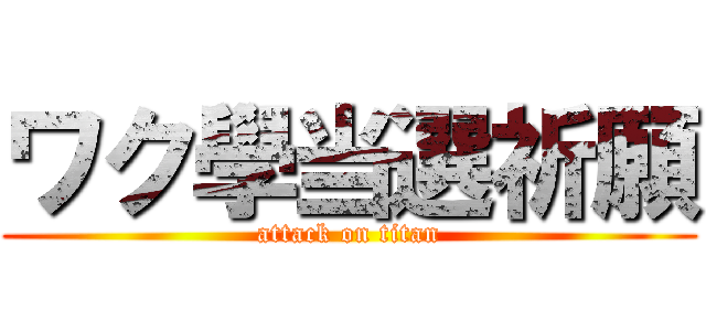 ワク學当選祈願 (attack on titan)