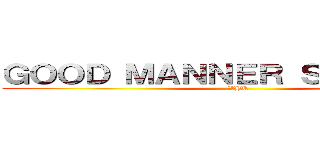 ＧＯＯＤ ＭＡＮＮＥＲ ＳＴＵＤＥＮＴ (２２HR)