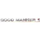 ＧＯＯＤ ＭＡＮＮＥＲ ＳＴＵＤＥＮＴ (２２HR)