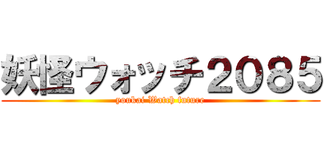 妖怪ウォッチ２０８５ (youkai Watch future)