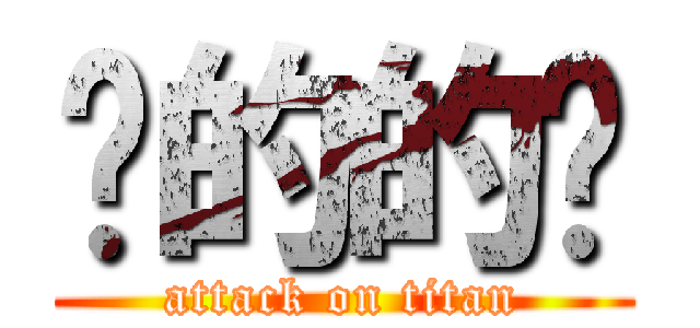 啊的的发 (attack on titan)