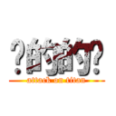 啊的的发 (attack on titan)