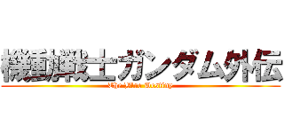 機動戦士ガンダム外伝 (The Blue Destiny)