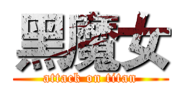 黑魔女 (attack on titan)