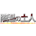 陰湿の土人 (Tohoku region)