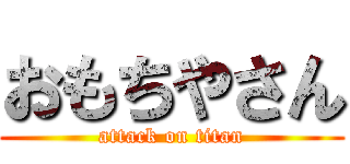 おもちやさん (attack on titan)