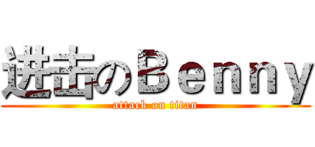 进击のＢｅｎｎｙ (attack on titan)