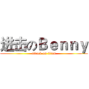 进击のＢｅｎｎｙ (attack on titan)