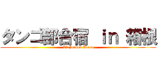 タンゴ部合宿 ｉｎ 箱根 (Alejandro Zacco)