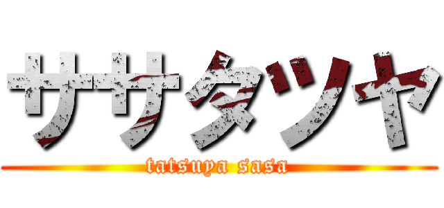 ササタツヤ (tatsuya sasa)