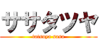 ササタツヤ (tatsuya sasa)