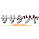 ササタツヤ (tatsuya sasa)