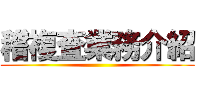 稽複査業務介紹 ()