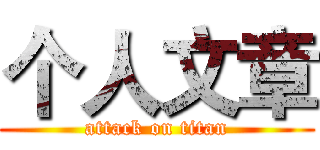 个人文章 (attack on titan)